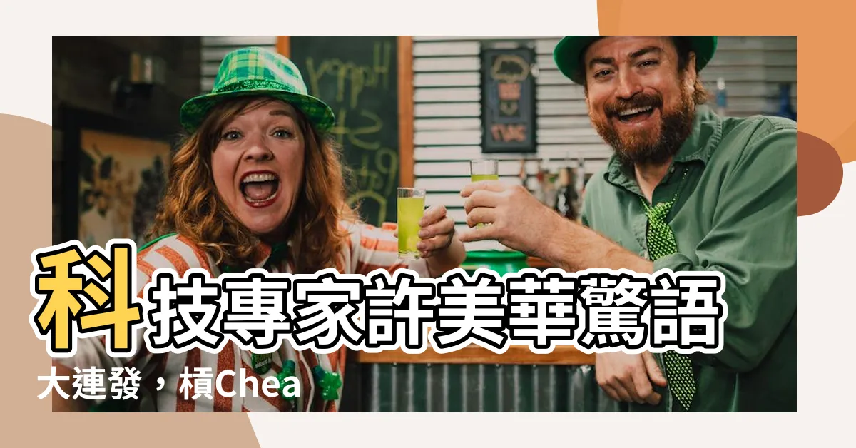 【科技專家許美華】科技專家許美華驚語大連發，槓Cheap熱議話題！