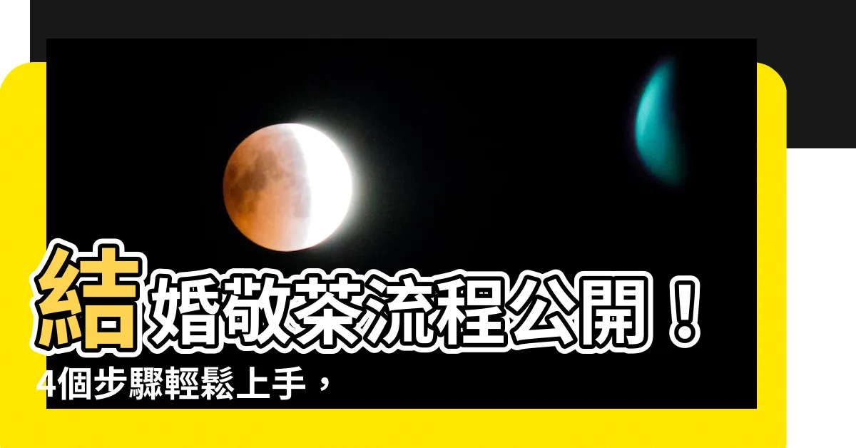 【敬茶次序】結婚敬茶流程公開！4個步驟輕鬆上手，不失禮！