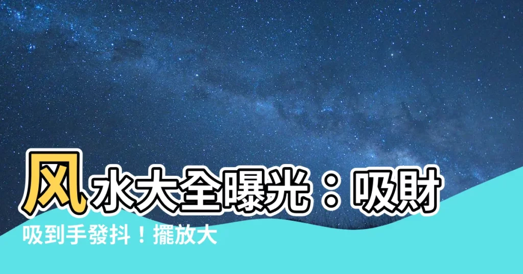 【風水大象】風水大全曝光：吸財吸到手發抖！擺放大象、讓龍幫你守住錢財！