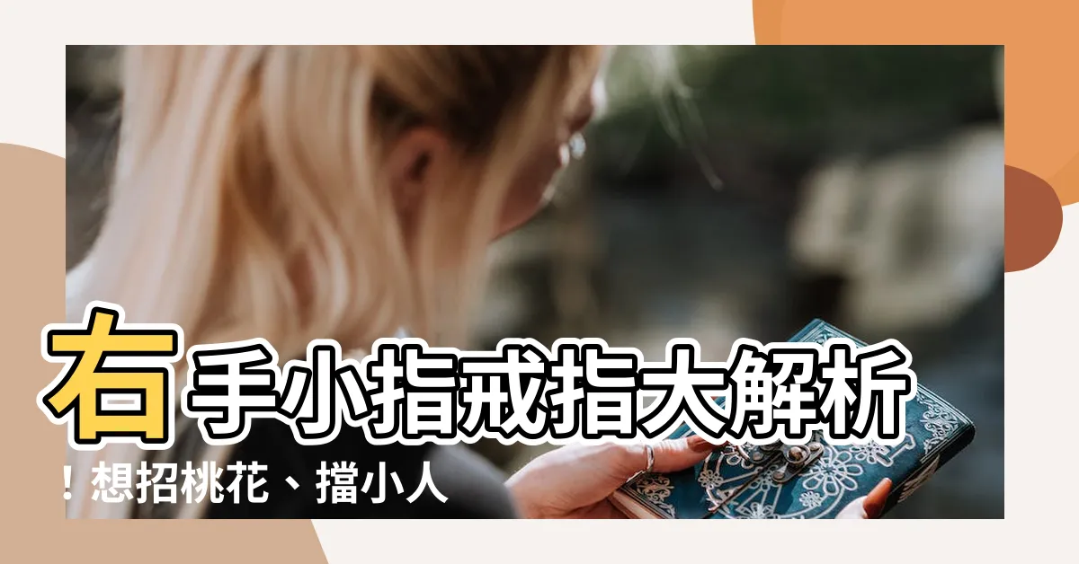 【右手小指戒指意思】右手小指戒指大解析！想招桃花、擋小人？快戴上這指！