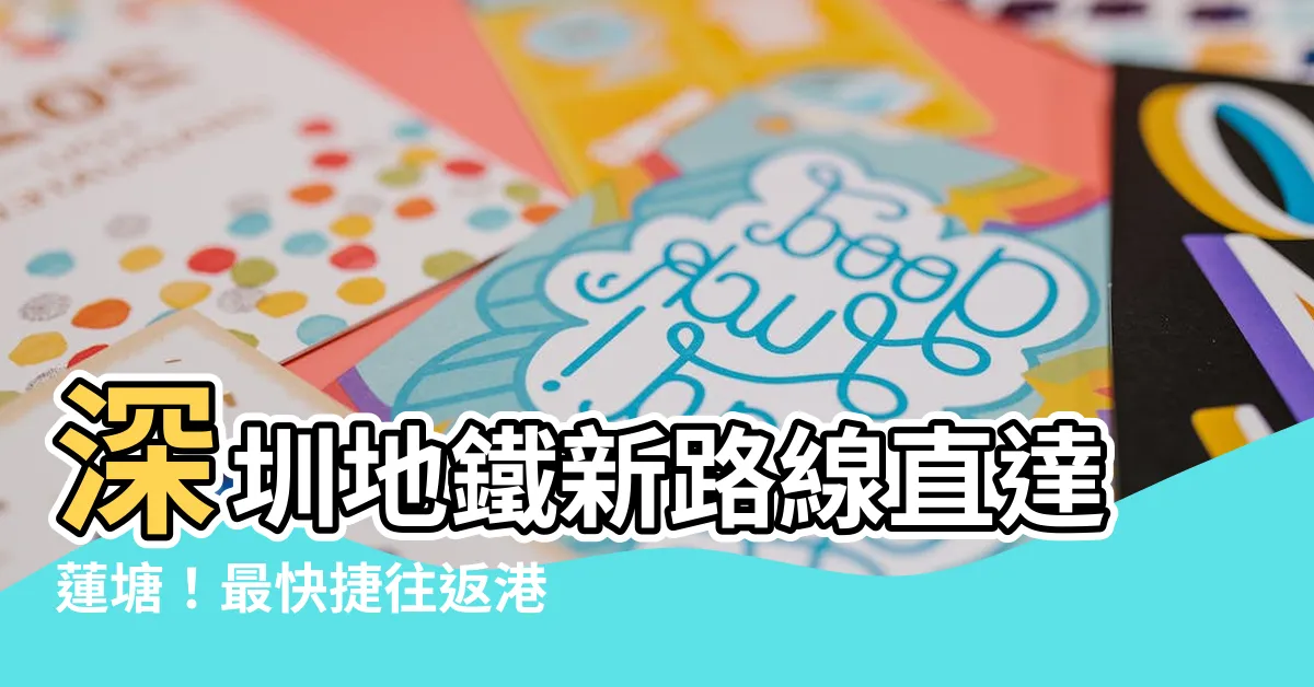 【深圳地鐵圖 蓮塘口岸】深圳地鐵新路線直達蓮塘！最快捷往返港深的最新交通地圖