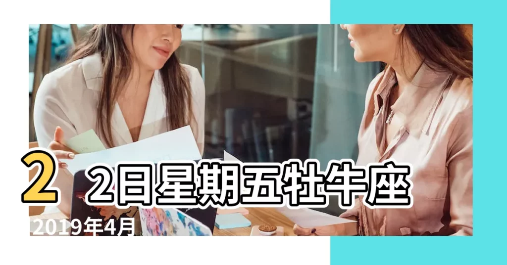 22日星期五牡牛座 |2019年4月26日黃歷查詢 |公元2019年04月26日農曆03月 |【2019年04月26老黃曆】