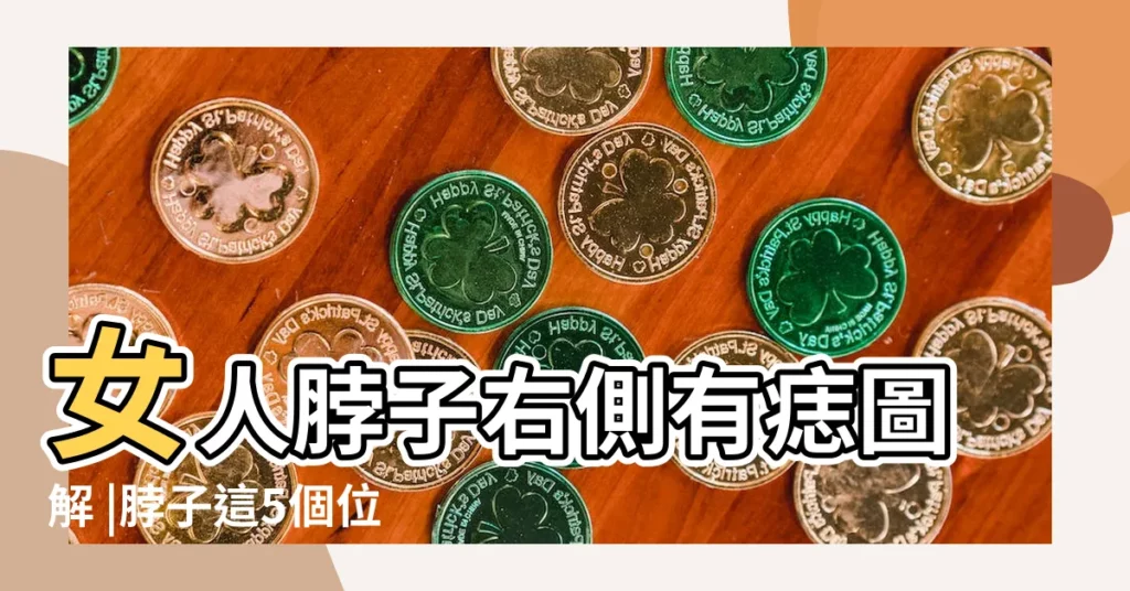 女人脖子右側有痣圖解 |脖子這5個位置長痣的命運解説有吉 |女人脖子前面有痣圖解 |【女人脖子有痣2顆】