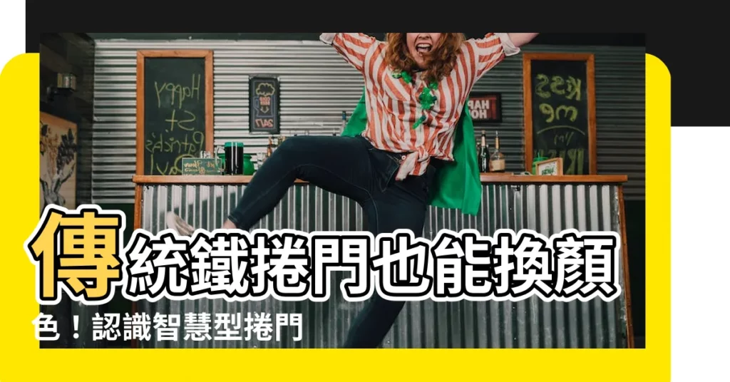 【傳統鐵捲門顏色】傳統鐵捲門也能換顏色!認識智慧型捲門與傳統鐵捲門