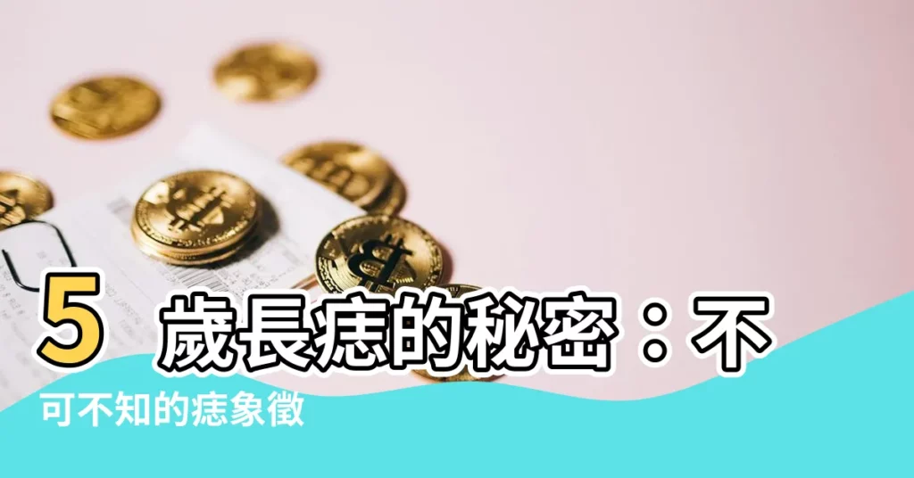 【五歲長痣】5歲長痣的秘密：不可不知的痣象徵