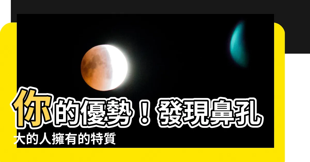 【鼻孔大的人】你的優勢！發現鼻孔大的人擁有的特質
