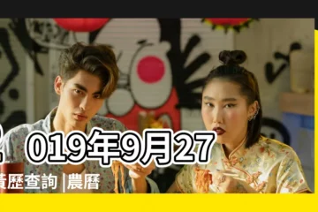 【農曆2019年九月廿七星座】2019年9月27日黃歷查詢 |農曆九月廿七 |是什麼星座及對應陽曆日期 |