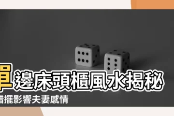 【單邊牀頭櫃風水】單邊牀頭櫃風水揭秘！錯擺影響夫妻感情？