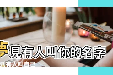 【夢見夢裏有人叫我名字是什麼】夢見有人叫你的名字 |夢到有人叫自己名字有什麼意思 |夢見有人叫自己的名字 |