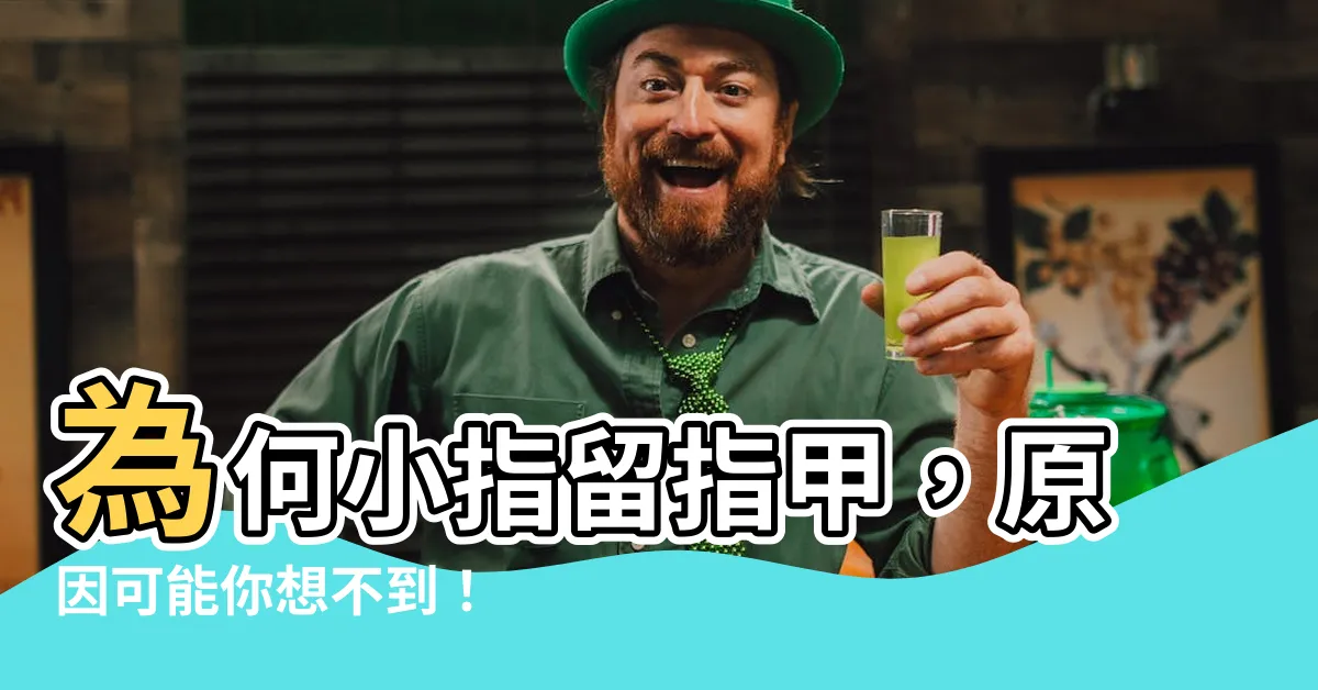 【小指留指甲】為何小指留指甲，原因可能你想不到！