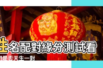 【名字配對天生一對】姓名配對緣分測試看你們是否天生一對 |姓名配對 |姓名五格配對 |
