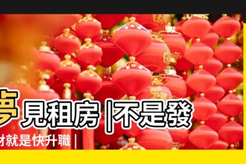 【夢見老公租小廠房】夢見租房 |不是發橫財就是快升職 |解夢大師 |
