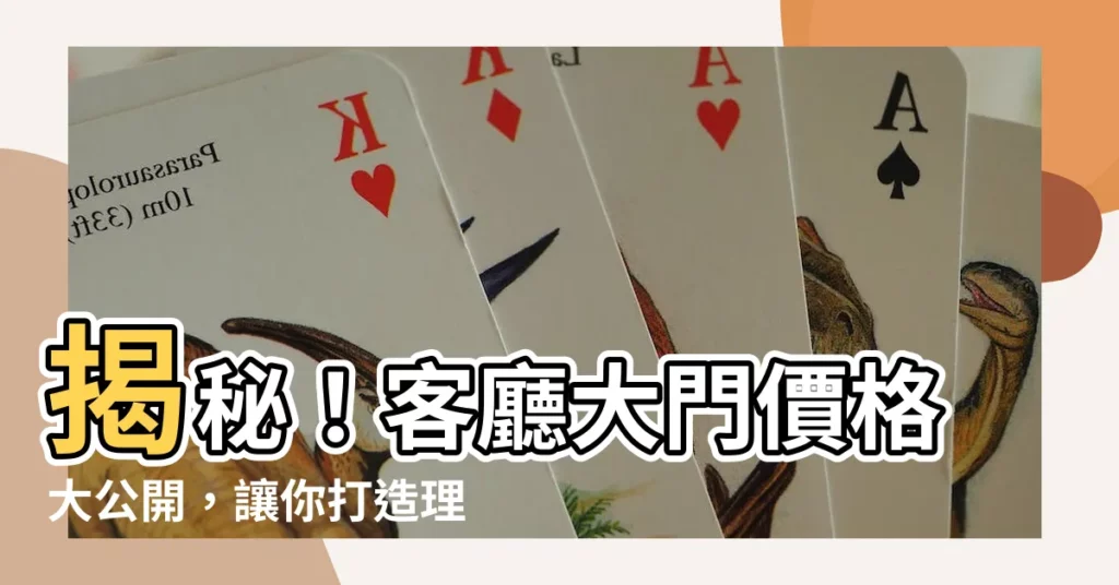 【客廳大門價格】揭秘！客廳大門價格大公開，讓你打造理想玄關