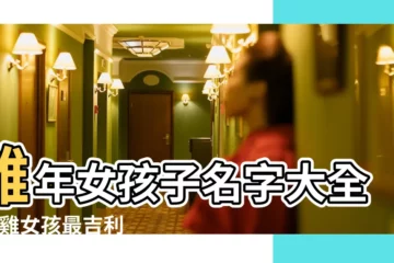 【雞年土字旁女孩起名字】雞年女孩子名字大全 |屬雞女孩最吉利的名字 |屬雞好聽的女孩名字寶寶起名 |