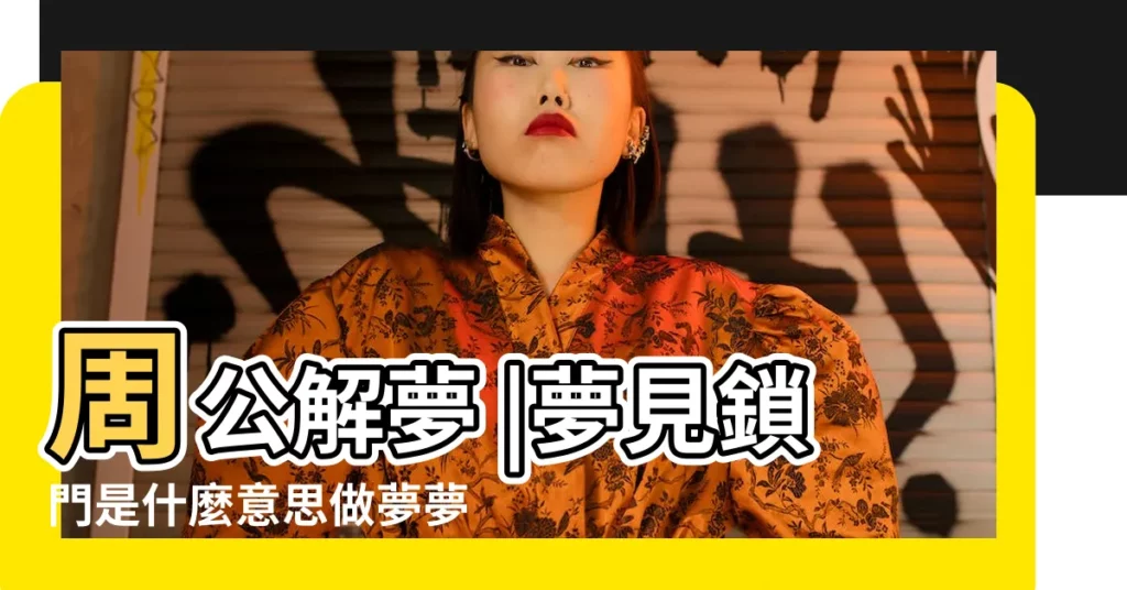周公解夢 |夢見鎖門是什麼意思做夢夢到關門好不好 |夢見鎖門 |【夢見有人把門鎖上】