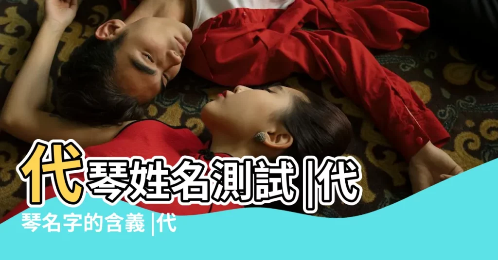 代琴姓名測試 |代琴名字的含義 |代琴名字寓意 |【代琴名字打分】