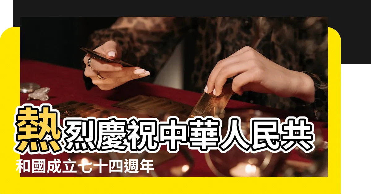 【74年】熱烈慶祝中華人民共和國成立七十四週年 |民族復興的宏偉目標奮勇前進 |堅定不移朝着強國建設 |