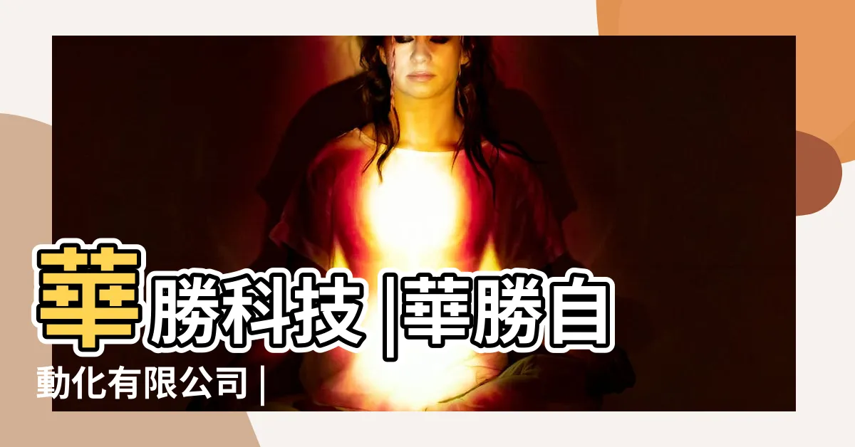 【華勝】華勝科技 |華勝自動化有限公司 |