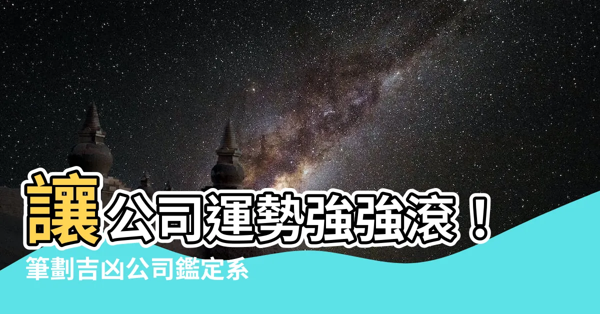 【筆劃吉凶公司】讓公司運勢強強滾！筆劃吉凶公司鑑定系統幫你起個好名字