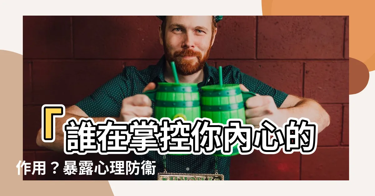 【內設作用】「誰在掌控你內心的作用？暴露心理防衞機轉中的黑暗面」