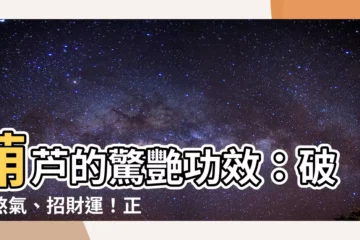 【葫蘆的功效】葫蘆的驚艷功效：破解煞氣、招財運！正確擺放方位引福氣