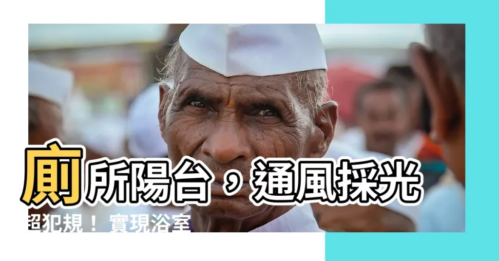 【陽台 廁所】廁所陽台，通風採光超犯規！ 實現浴室陽台夢，每户必搶！