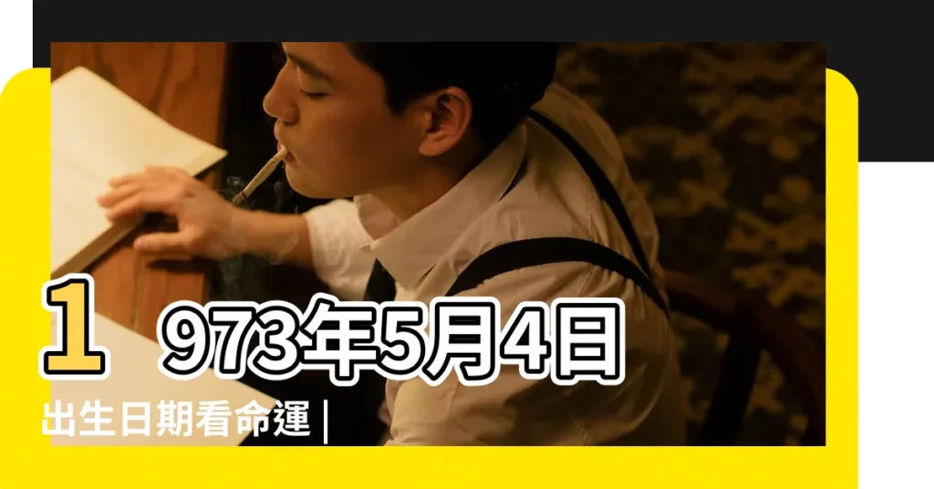 1973年5月4日出生日期看命運 |1973年5月4日出生時間看命運 |1973年5月4日是什麼星座 |【陽曆1973年5月4日是什麼星座】