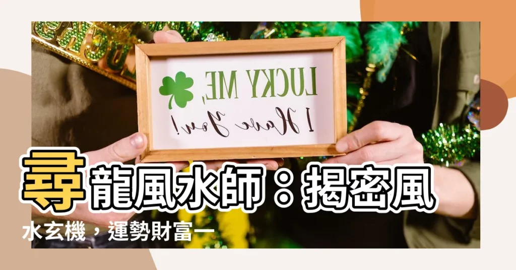 【尋龍風水師】尋龍風水師：揭密風水玄機，運勢財富一飛衝天！