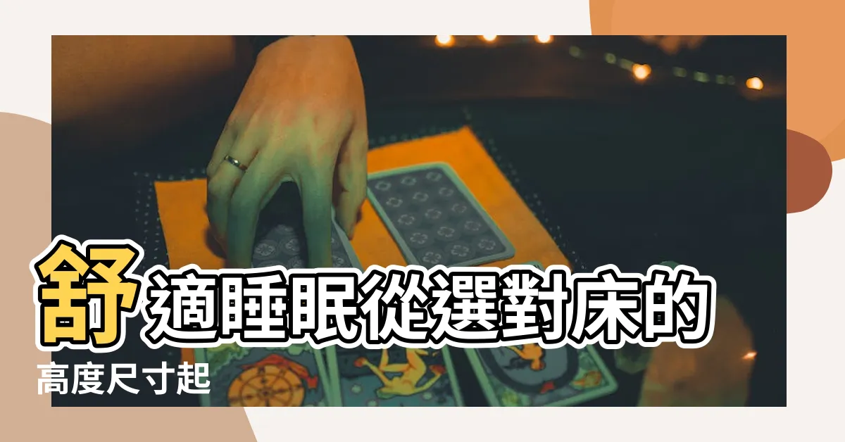 【牀的高度尺寸】舒適睡眠從選對牀的高度尺寸起