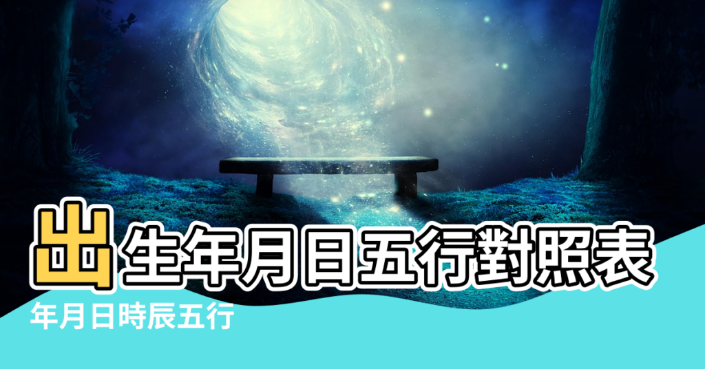 【出生月日查五行表】出生年月日五行對照表 |年月日時辰五行 |按日期出生年月日如何查五行對照表 |