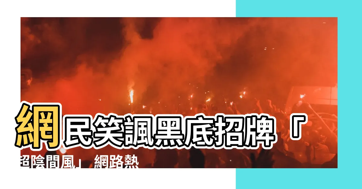 【黑底招牌】網民笑諷黑底招牌「超陰間風」 網路熱議「像在辦喪事」