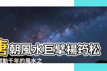 【楊筠松】唐朝風水巨擘楊筠松！撼動千年的風水之謎