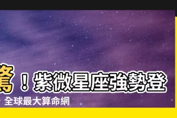 【星座 紫微】驚！紫微星座強勢登陸，全球最大算命網站揭秘