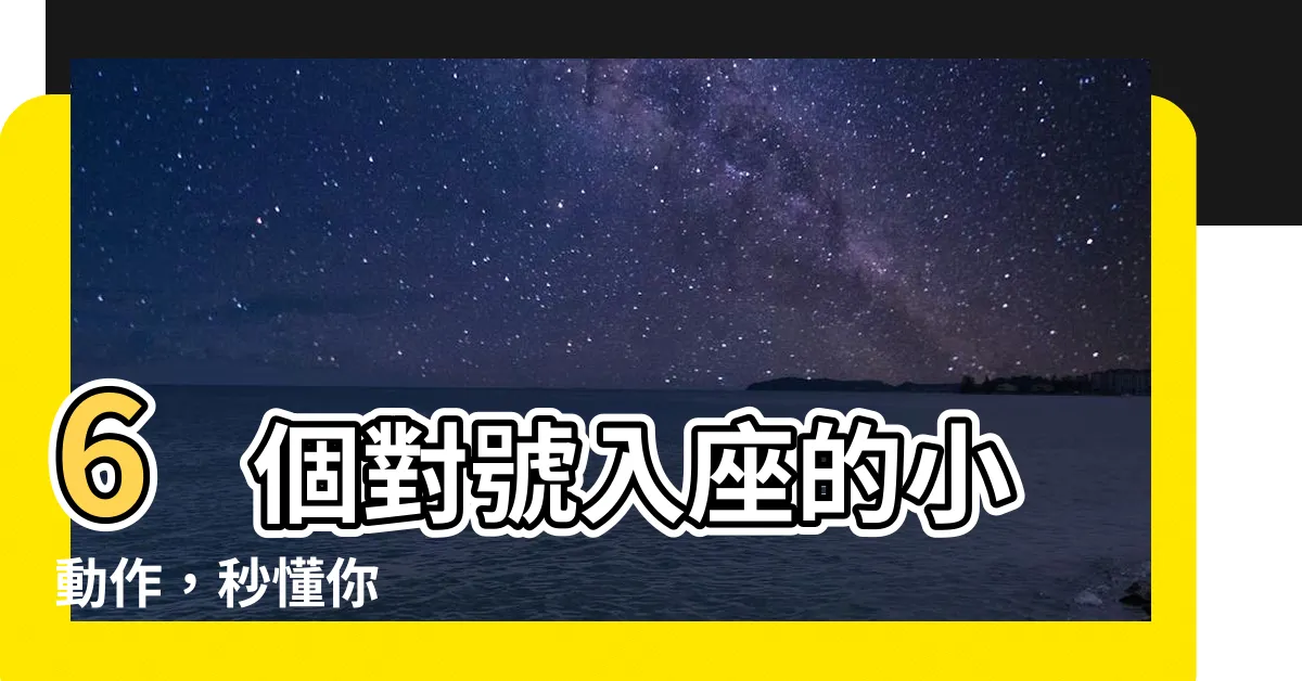 【對號入座】6 個對號入座的小動作，秒懂你