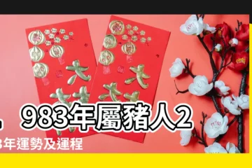 【1983年金牛座今年運程】1983年屬豬人2023年運勢及運程83年40歲生肖 |屬豬金牛座2021年運勢詳解和查詢 |屬豬金牛座2022年運勢六合之年突破最多 |