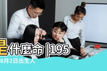 【1959年8月2日命運】是什麼命 |1959年8月2日出生人八字算命 |1959年8月2日出生日期看命運 |