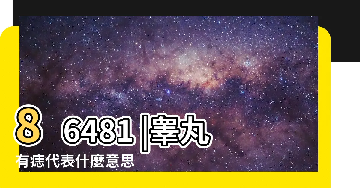 【睪丸 黑痣】86481 |睾丸有痣代表什麼意思 |為什麼我的陰囊有痣 |