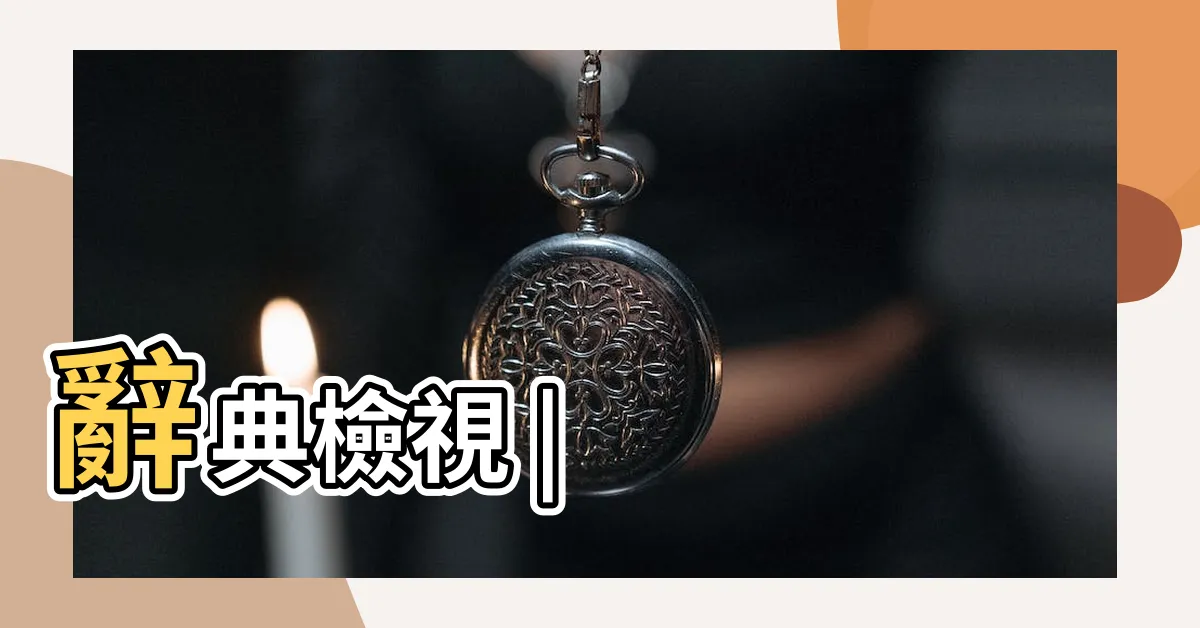 【好不意思】辭典檢視 |