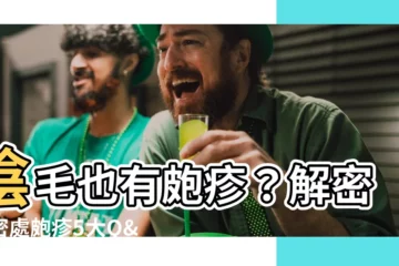 【陰毛皰疹】陰毛也有皰疹？解密私密處皰疹5大Q&A，瞭解徵兆與治療