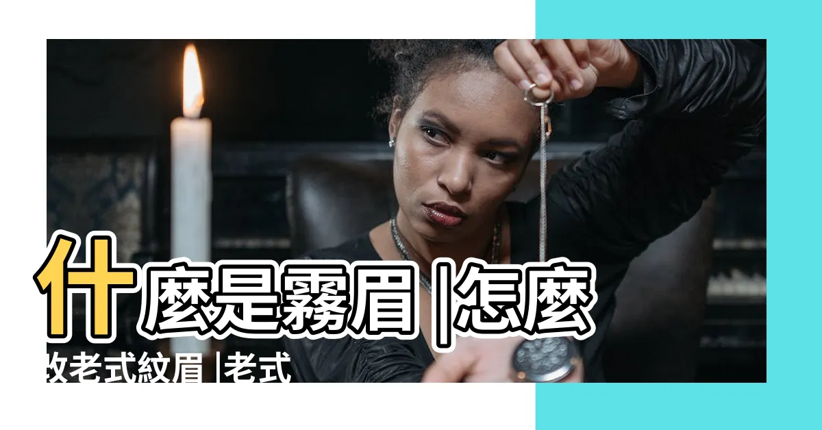 【老式紋眉】什麼是霧眉 |怎麼改老式紋眉 |老式紋眉vs新式半永久 |