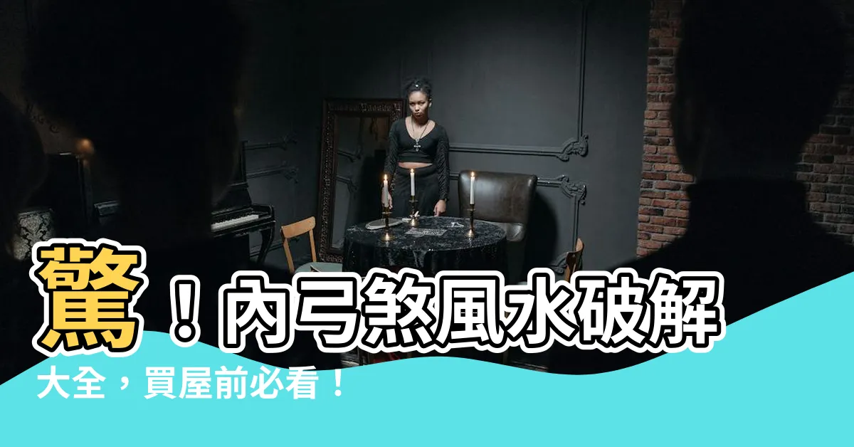 【內弓煞】驚！內弓煞風水破解大全，買屋前必看！