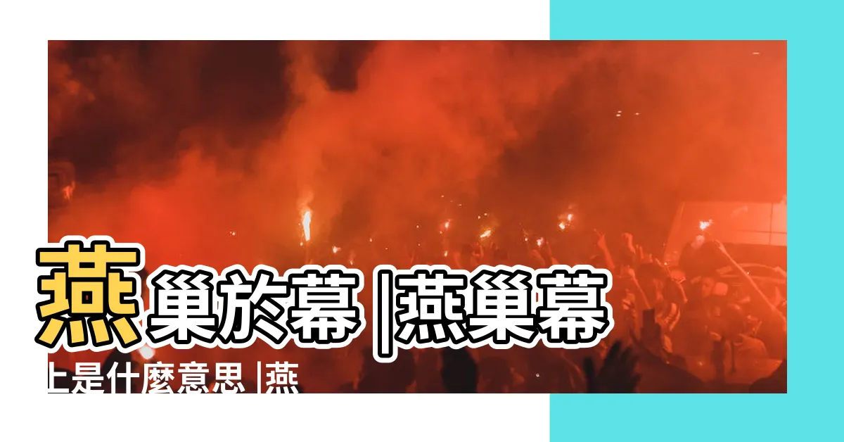【燕巢於幕意思】燕巢於幕 |燕巢幕上是什麼意思 |燕巢幕上 |