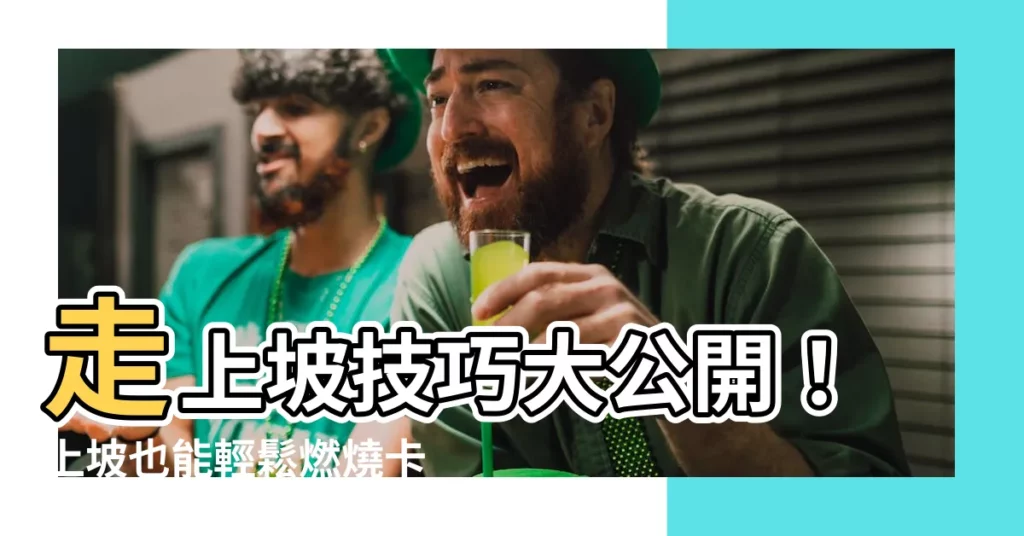 【走上坡】走上坡技巧大公開!上坡也能輕鬆燃燒卡路里