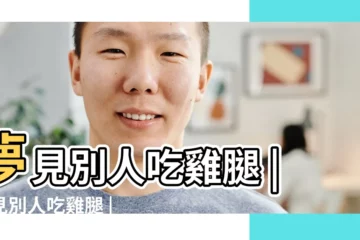 【夢見親人吃雞腿】夢見別人吃雞腿 |夢見別人吃雞腿 |