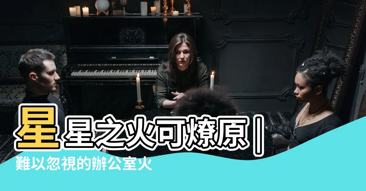 【辦公室火災】星星之火可燎原 |難以忽視的辦公室火災 |辦公室火災逃生方法 |