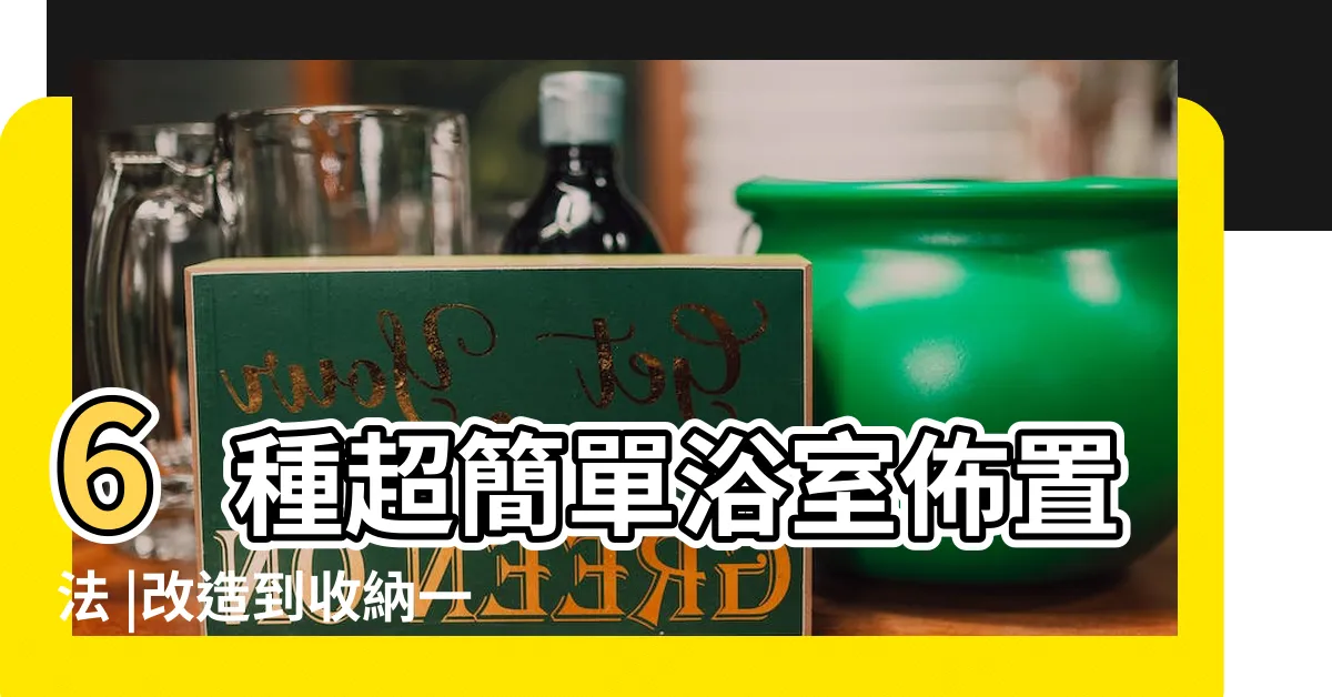 【浴室佈置】6種超簡單浴室佈置法 |改造到收納一次瞭解 |住不起豪宅也沒關係啊 |