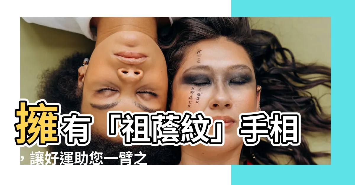 【祖蔭紋】擁有「祖蔭紋」手相，讓好運助您一臂之力！