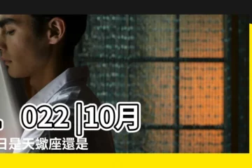 【10.22天秤像天蠍】1022 |10月23日是天蠍座還是天秤座 |10月22日 |