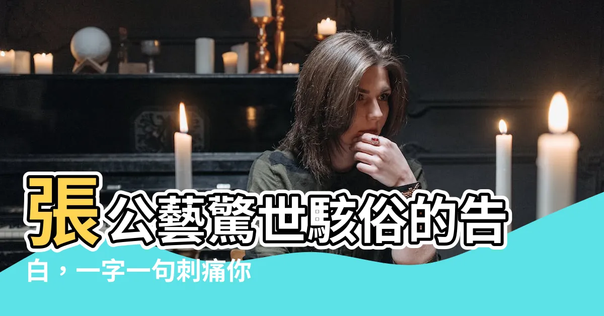 【張公藝】張公藝驚世駭俗的告白，一字一句刺痛你的心！