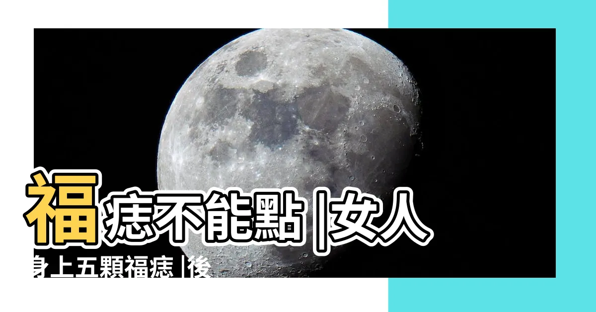 【福痣】福痣不能點 |女人身上五顆福痣 |後半輩子免煩惱擁有5顆 |